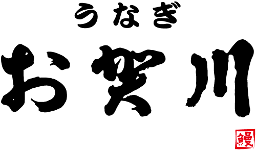 うなぎ お賀川